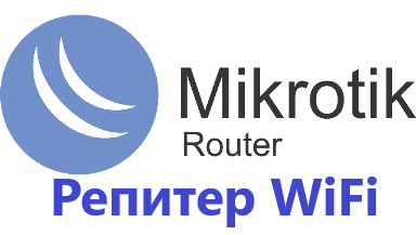 Настройка репитера MikroTik, усиление WiFi сигнала